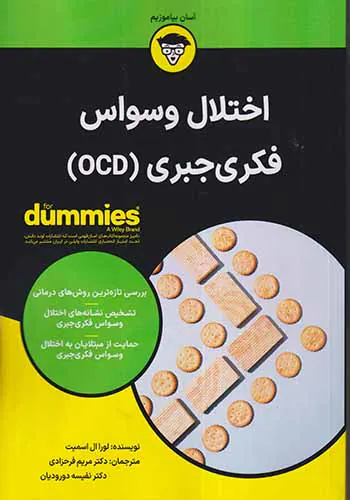 اختلال وسواس فکری جبریOCD